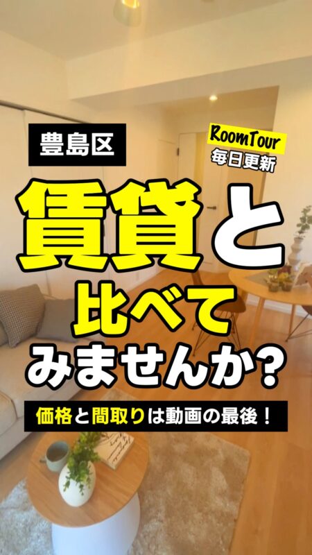 池袋　44.65㎡ 1LDK 4,580万円（南向き、新耐震基準）